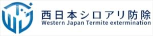 西日本シロアリ防除のロゴ